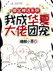  绑定神话系统，我成华夏大佬团宠
