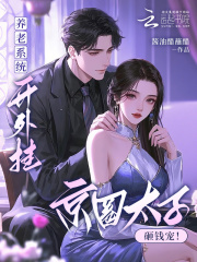 养老系统开外挂！京圈大少砸钱宠