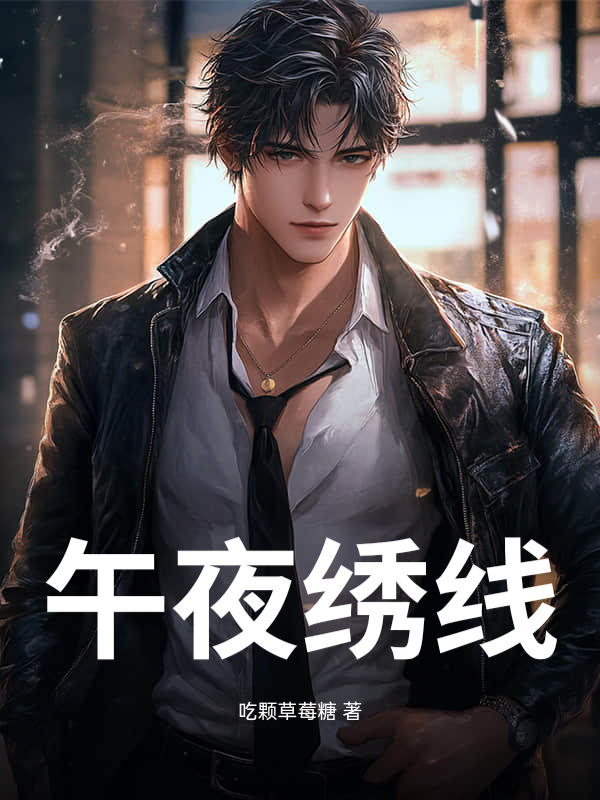  午夜绣线