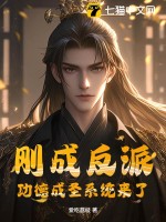  刚成反派，功德成圣系统来了