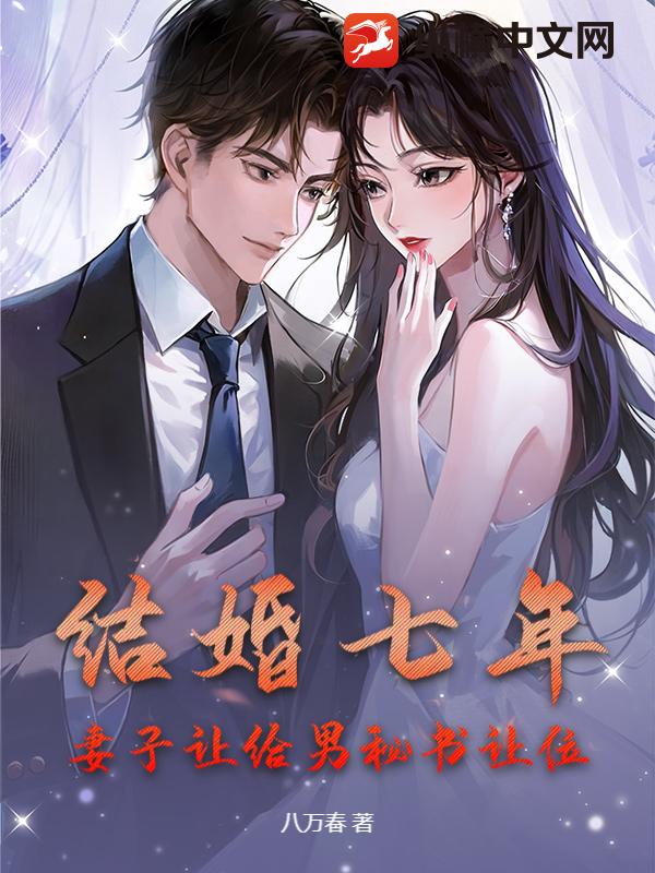  结婚七年，妻子让给男秘书让位