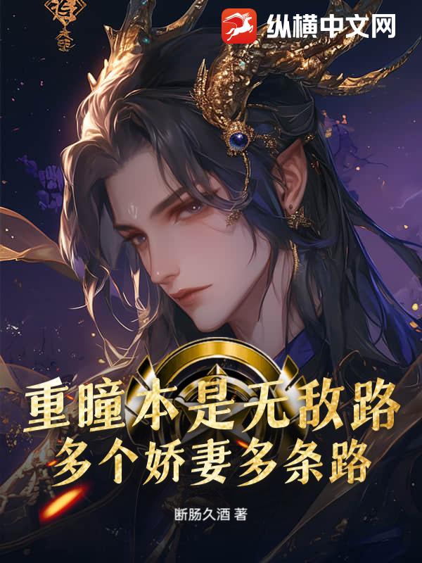  重瞳本是无敌路，多个娇妻多条路