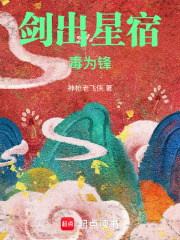  剑出星宿毒为锋