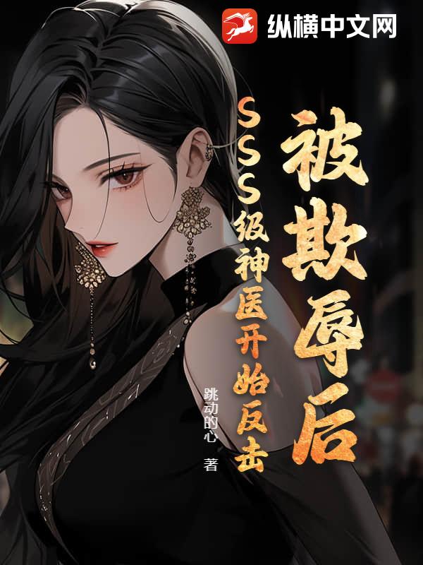  被欺辱后，SSS级神医开始反击！