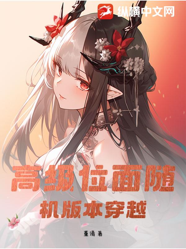 高级位面随机版本穿越
