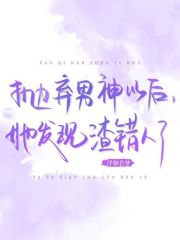  抛弃男神以后，她发现渣错人了