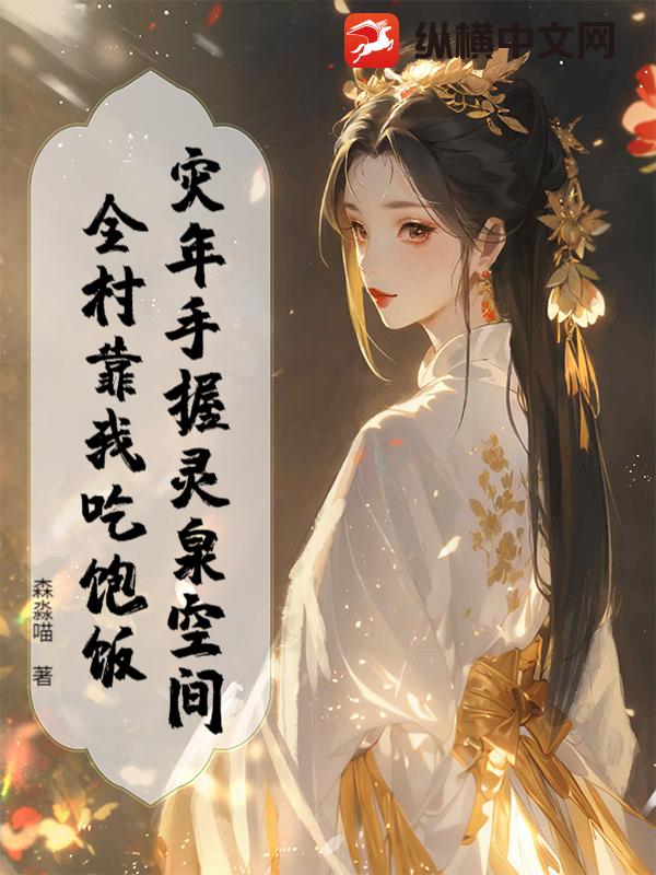 灾年手握灵泉空间，全村靠我吃饱饭