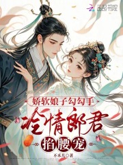  娇软娘子勾勾手，冷情郎君掐腰宠