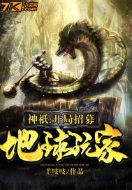  神祇：开局招募地球玩家