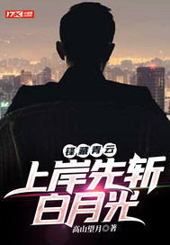  锋藏青云：上岸先斩白月光