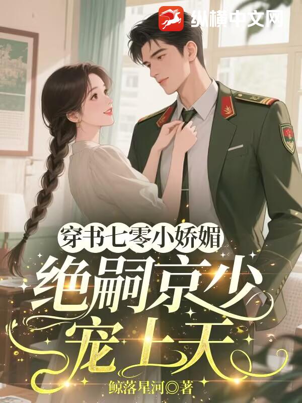  穿书七零小娇媚，绝嗣京少宠上天