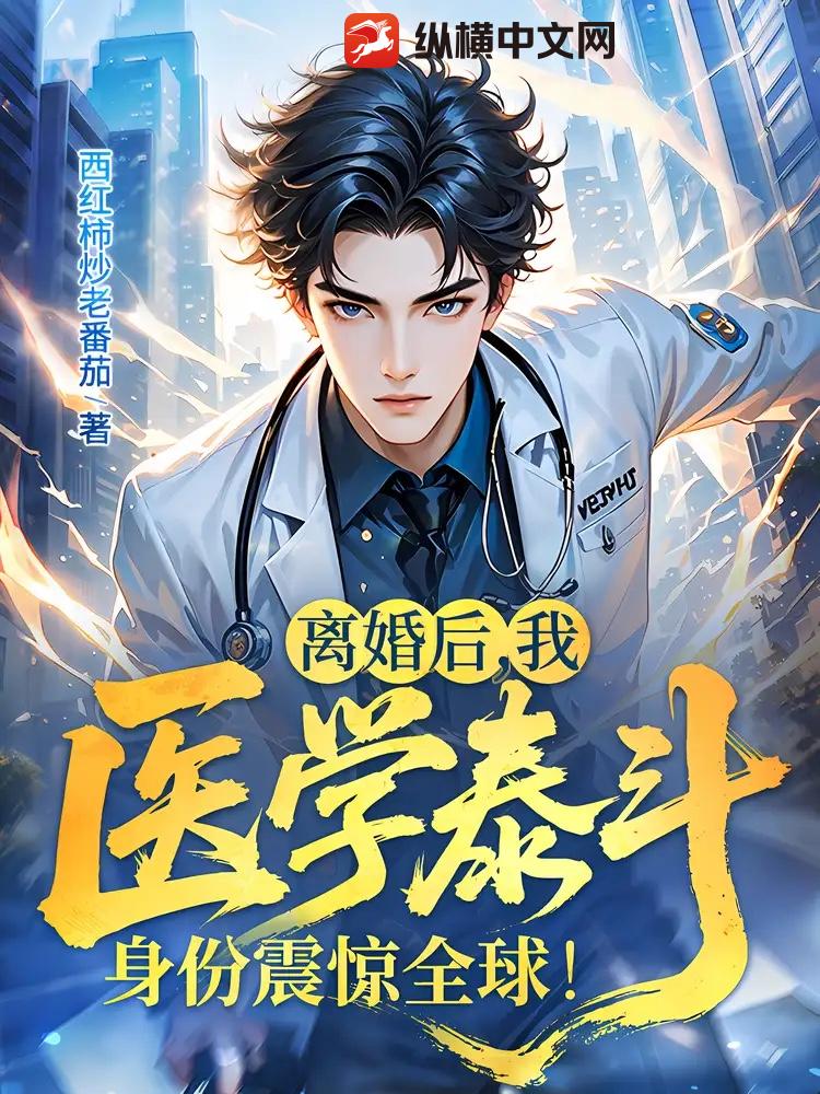  离婚后，我医学泰斗身份震惊全球！