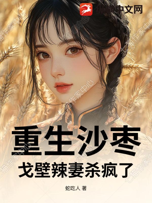  重生沙枣：戈壁辣妻杀疯了