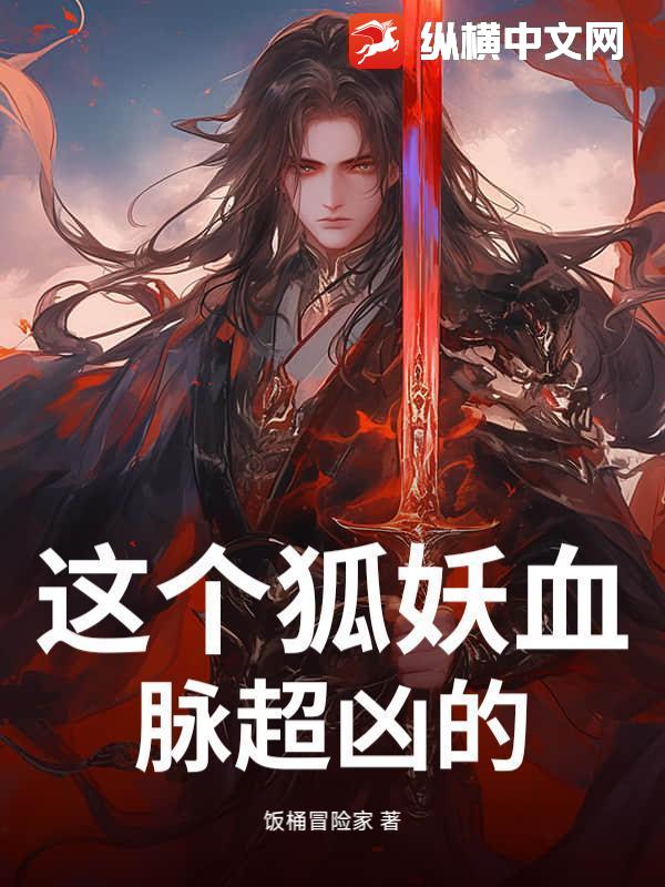  这个狐妖血脉超凶的