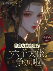  恶毒女修断情后，六个大佬争疯啦