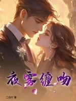  夜雾缠吻