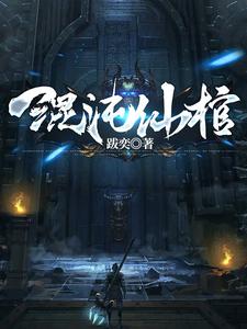  混沌仙棺