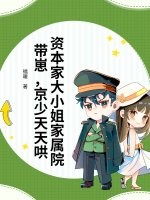  资本家大小姐家属院带崽，京少天天哄