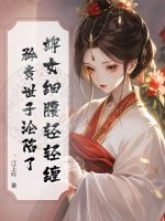  婢女细腰轻轻缠，矜贵世子沦陷了