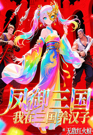  凤御三国，我在三国养汉子