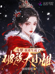  斗罗：我重生成了破族大小姐