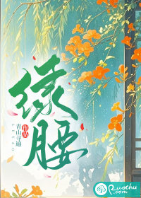  绿腰
