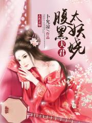  腹黑夫君太妖娆