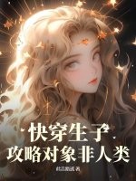  快穿生子：攻略对象非人类