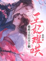  王妃难哄，摄政王日日不上朝