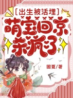  出生被活埋，萌宝回京杀疯了