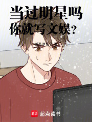  当过明星吗，你就写文娱？