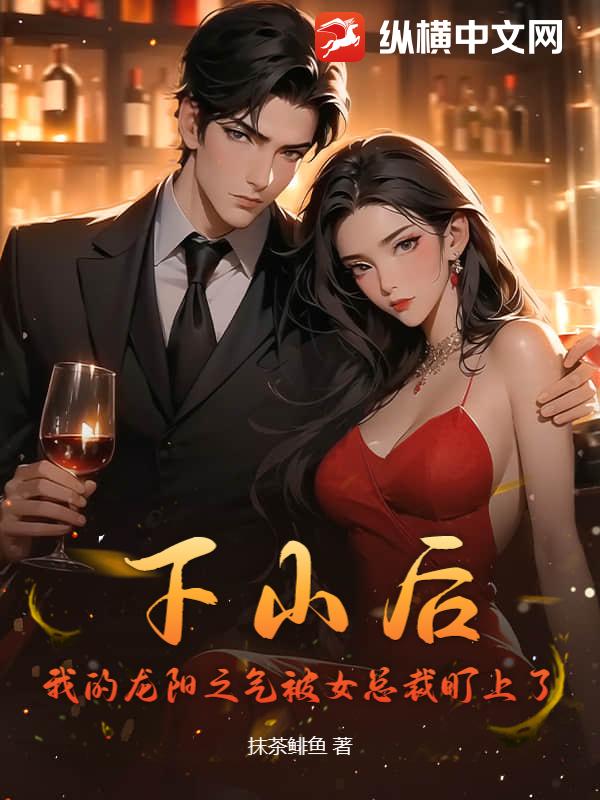 下山后，我的龙阳之气被女总裁盯上了