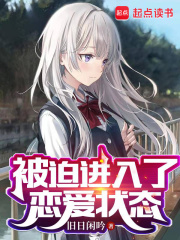  被迫进入了恋爱状态