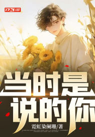  当时是说的你