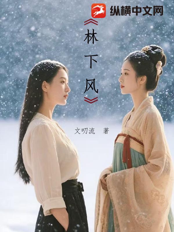  林下风