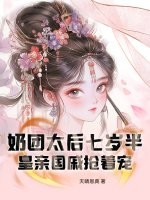  奶团太后七岁半，皇亲国戚抢着宠