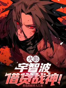  火影：宇智波借贷战神！