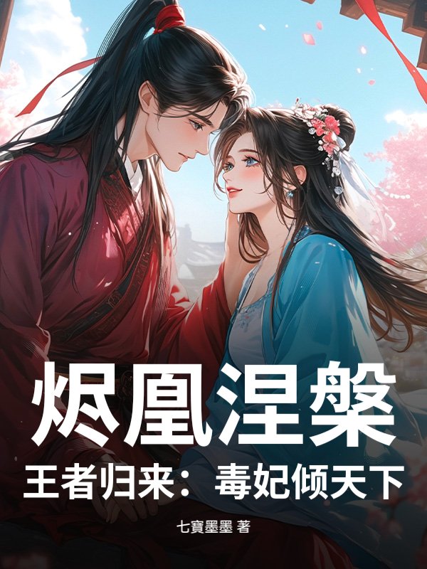  烬凰涅槃，王者归来：毒妃倾天下