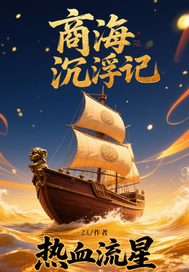  商海沉浮记
