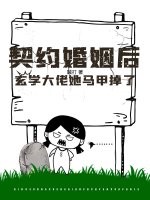  契约婚姻后，玄学大佬她马甲掉了