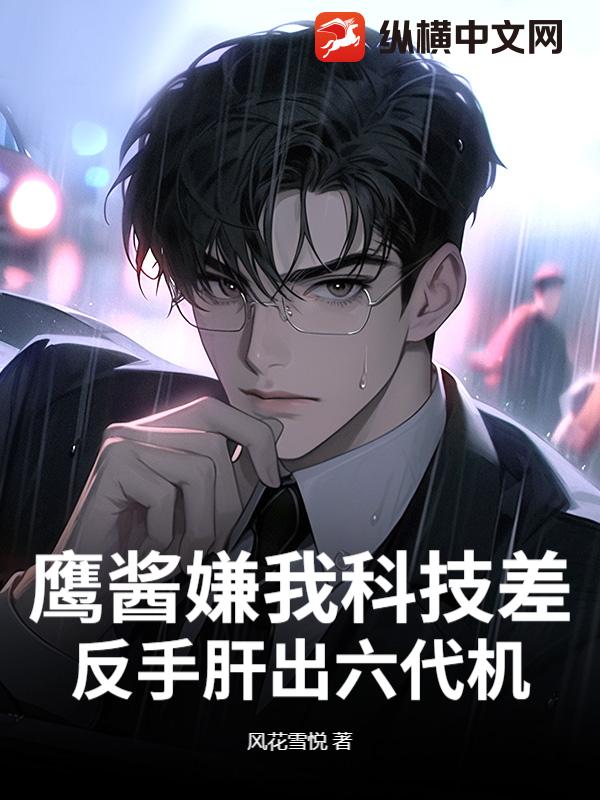  鹰酱嫌我科技差，反手肝出六代机