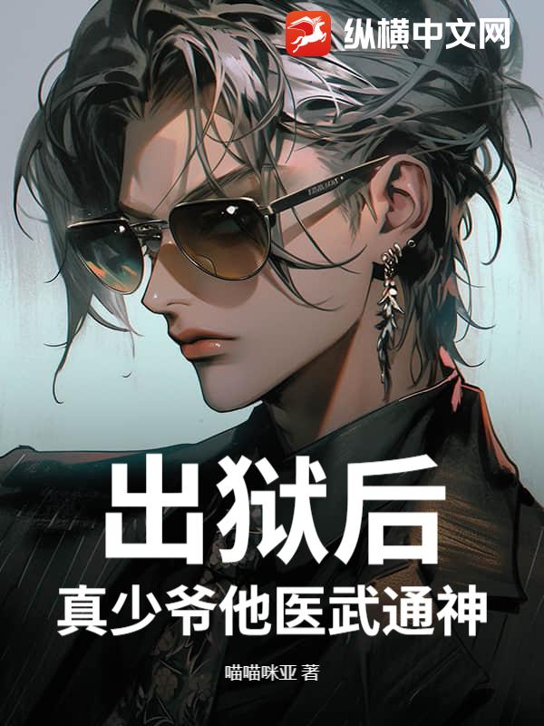  出狱后，真少爷他医武通神