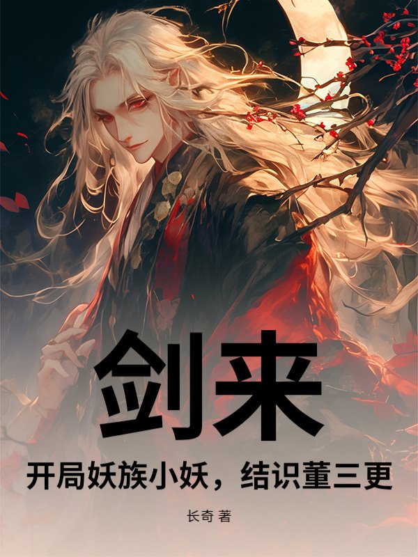  剑来：开局妖族小妖，结识董三更