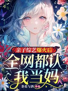 亲子综艺爆火后，全网都认我当妈
