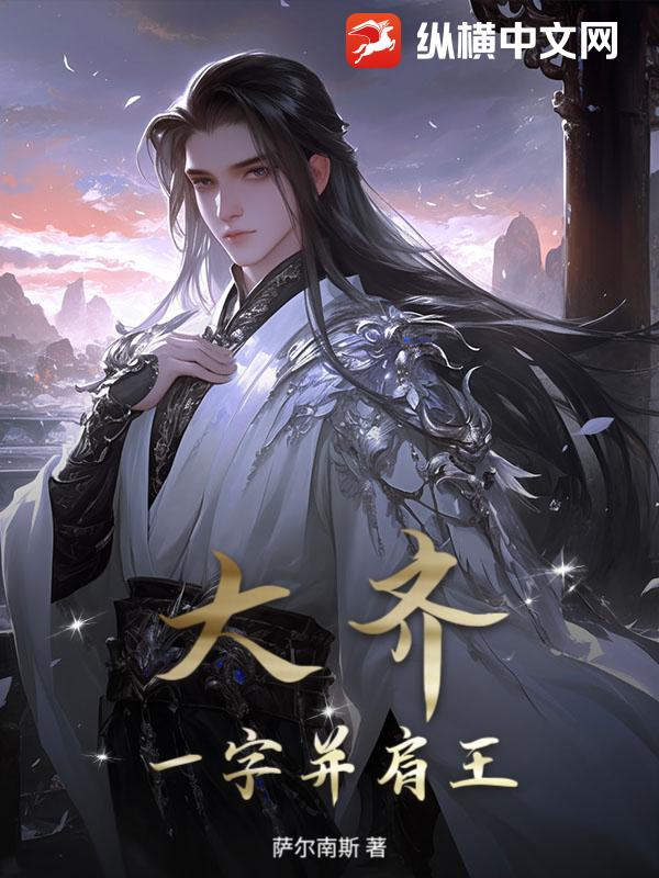  大齐一字并肩王