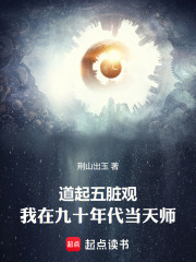  道起五脏观：我在九十年代当天师