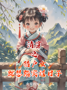  清穿之猎户女就想踏实过日子