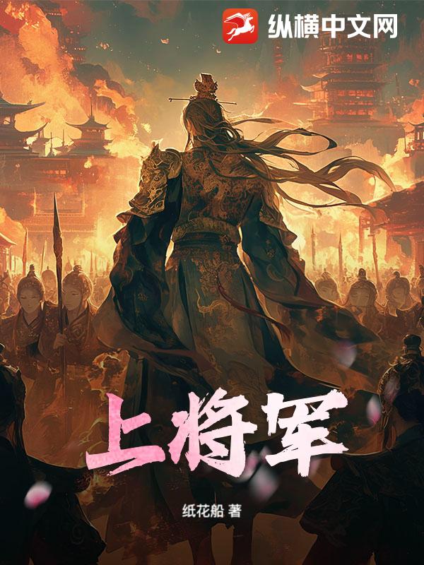  上将军