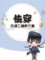  快穿：我成了绿茶代表？