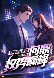  怒甩校花老婆，问鼎权势巅峰！